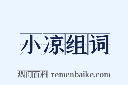 小凉组词是什么意思的图片